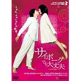 サイボーグでも大丈夫 デラックス版 [DVD]