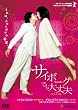 サイボーグでも大丈夫 デラックス版 [DVD]