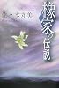 橡家の伝説 (佐々木丸美コレクション)