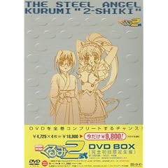 鋼鉄天使くるみ2式 DVD-BOX 鋼鉄天使くるみ2式 DVD-BOX