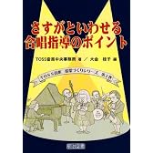 さすがといわせる合唱指導のポイント (TOSS音楽授業づくりシリーズ)