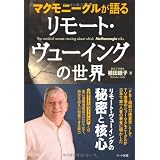 マクモニーグルが語るリモート・ヴューイングの世界