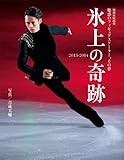 氷上の奇跡2013-2014 (別冊家庭画報)