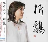 折鶴