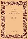 新科学対話 上