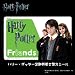 ハリー・ポッター　定期券着せ替えシール Friends_s-1