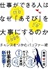 仕事ができる人はなぜ「あそび」を大事にするのか