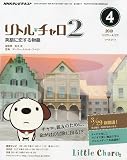 NHK テレビリトル・チャロ 2 英語に恋する物語 2010年 04月号 [雑誌] ｜
