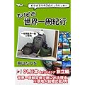 ビジネスクラスのバックパッカー　もりぞお世界一周紀行　01.日本、インドネシア旅立編