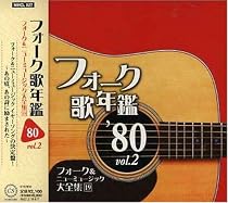 フォーク歌年鑑1980 Vol.2-フォーク&ニューミュージック大全集(19)-