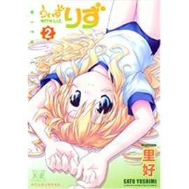 うぃずりず (2) (まんがタイムKRコミックス)