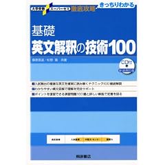 基礎英文解釈の技術100 新装改訂版 (大学受験スーパーゼミ徹底攻略)
