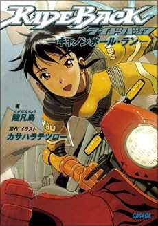RIDEBACK ~キャノンボール・ラン~ (ガガガ文庫)