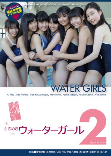 青春ラプソディ。ときめきウォーターガール2 [DVD]