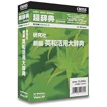 超辞典 研究社 新編英和活用大辞典