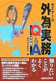 ゼミナール外為実務Q&A 3訂版/