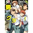 男クラ！<br>小城 昇著 <br>徳間書店<br>680円<br>ISBN:9784198932527