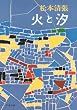 「火と汐 (文春文庫)」