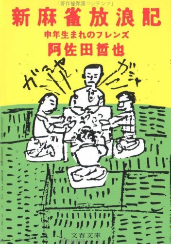 新麻雀放浪記―申年生まれのフレンズ (文春文庫 (323‐1))