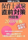 試験によくでる 保育士試験直前対策問題集〈2008年版〉