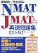 新傾向に完全対応!NMAT・JMAT再現問題集
