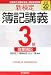 新検定 簿記講義 3級商業簿記