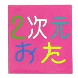 2次元おた◎ステッカーbyアホ研究所☆おバカminiシール通販☆ ZIGEN