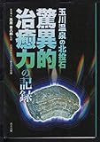 玉川温泉の北投石　驚異的治癒力の記録