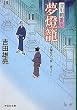 夢燈籠 〔深川鞘番所〕 (祥伝社文庫)