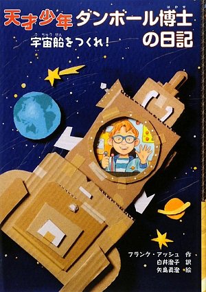 天才少年ダンボール博士の日記―宇宙船をつくれ! (ポップコーン・ブックス) 天才少年ダンボール博士の日記―宇宙船をつくれ! (ポップコーン・ブックス)