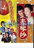 【映画チラシ】春琴抄・しゅんきんしょう/恋の空中ぶらんこ・浅野ゆう子//山口百恵 空中ブランコ