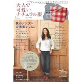 大人で可愛いナチュラル服 ２０１１年秋号 (主婦の友生活シリーズ)