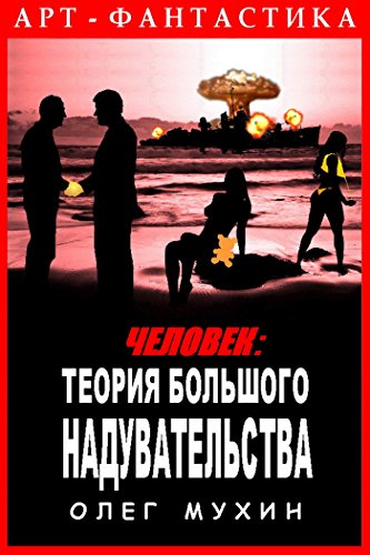 Человек : Теория большого надувательства (Russian Edition)