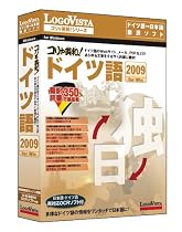 コリャ英和!ドイツ語 2009 for Win