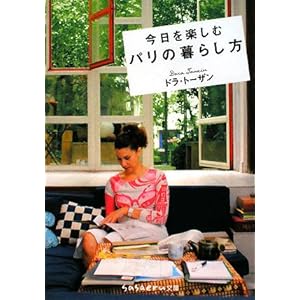 『今日を楽しむパリの暮らし方』ドラ・トーザン (著) 