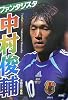 ファンタジスタ中村俊輔