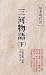 三河物語 下 新装　   原本現代訳 12