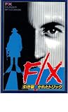 映画パンフレット 「F/X-引き裂かれたトリック-」 出演 ブライアン・ブラウン/ブライアン・デネヒー/ダイアン・べノーラ ブライアン・デネヒー