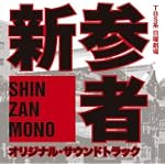 新参者 オリジナル・サウンドトラック
