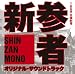 新参者 オリジナル・サウンドトラック