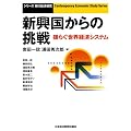 新興国からの挑戦―揺らぐ世界経済システム (シリーズ現代経済研究)