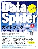 DataSpiderガイドブック