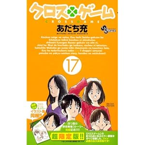 �N���X�Q�[�� 17 [�N���X�Q�[���S�J���[�C���X�g�W]���� �������!! (���w�كv���X�E�A���R�~�b�N�X�V���[�Y)