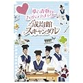トキメキ☆成均館スキャンダル　夢と青春のハラハラ☆メモリー [DVD]