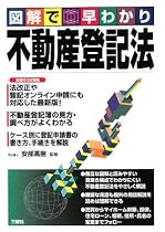 図解で早わかり不動産登記法