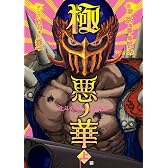 極悪の華北斗の拳ジャギ外伝 上 (BUNCH COMICS)