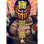�Ɉ��̉ؖk�l�̌��W���M�O�` �� (BUNCH COMICS)
