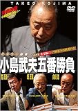 ミスター麻雀 小島武夫五番勝負 ~其の五 雀豪編(2) 一騎当千の剛勇の士~ [DVD]