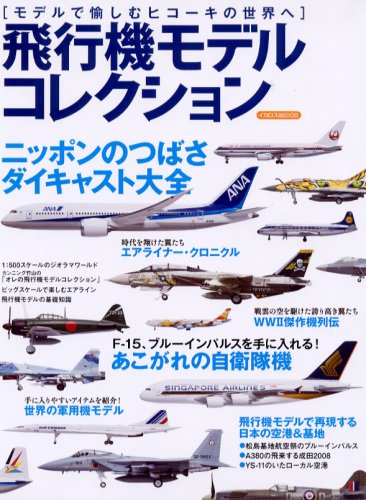 飛行機モデルコレクション (イカロス・ムック)