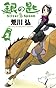 銀の匙 Silver Spoon 2 (少年サンデーコミックス)